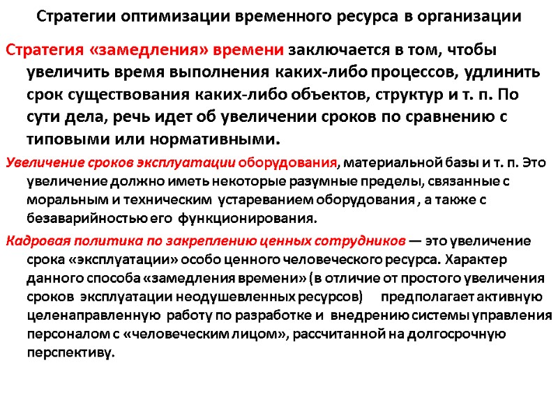 Стратегии оптимизации временного ресурса в организации Стратегия «замедления» времени заключается в том, чтобы увеличить